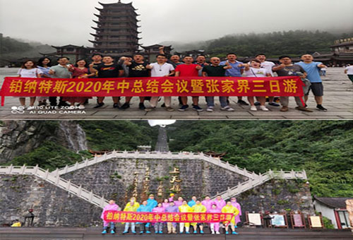熱烈慶祝鉑納特斯2020年中總結(jié)會(huì)議暨張家界三日游圓滿(mǎn)成功！